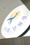 카페 만월경 GS더프레시 남양주별내점