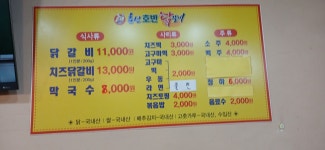 춘천호반닭갈비