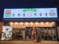 임창정파절이세겹살 물금역점