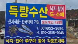 득량수산
