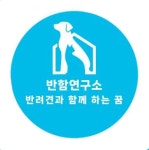 반함연구소