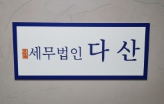 법인다산다 - 전주시 완산구 팔달로 255 | 세무법인 다산