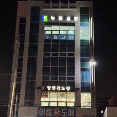 누림교회