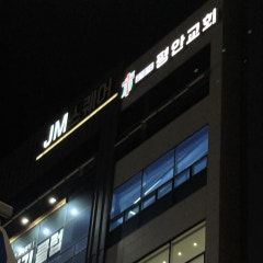 평안교회