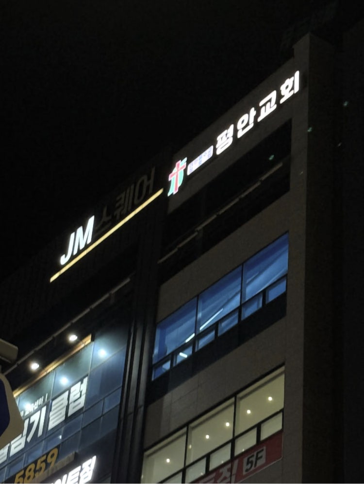 평안교회 사진 1