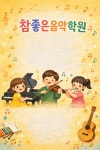 참좋은음악학원