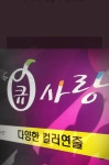 큐사랑
