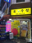 옥주점
