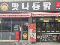맛나통닭