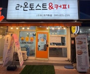 라온토스트앤커피