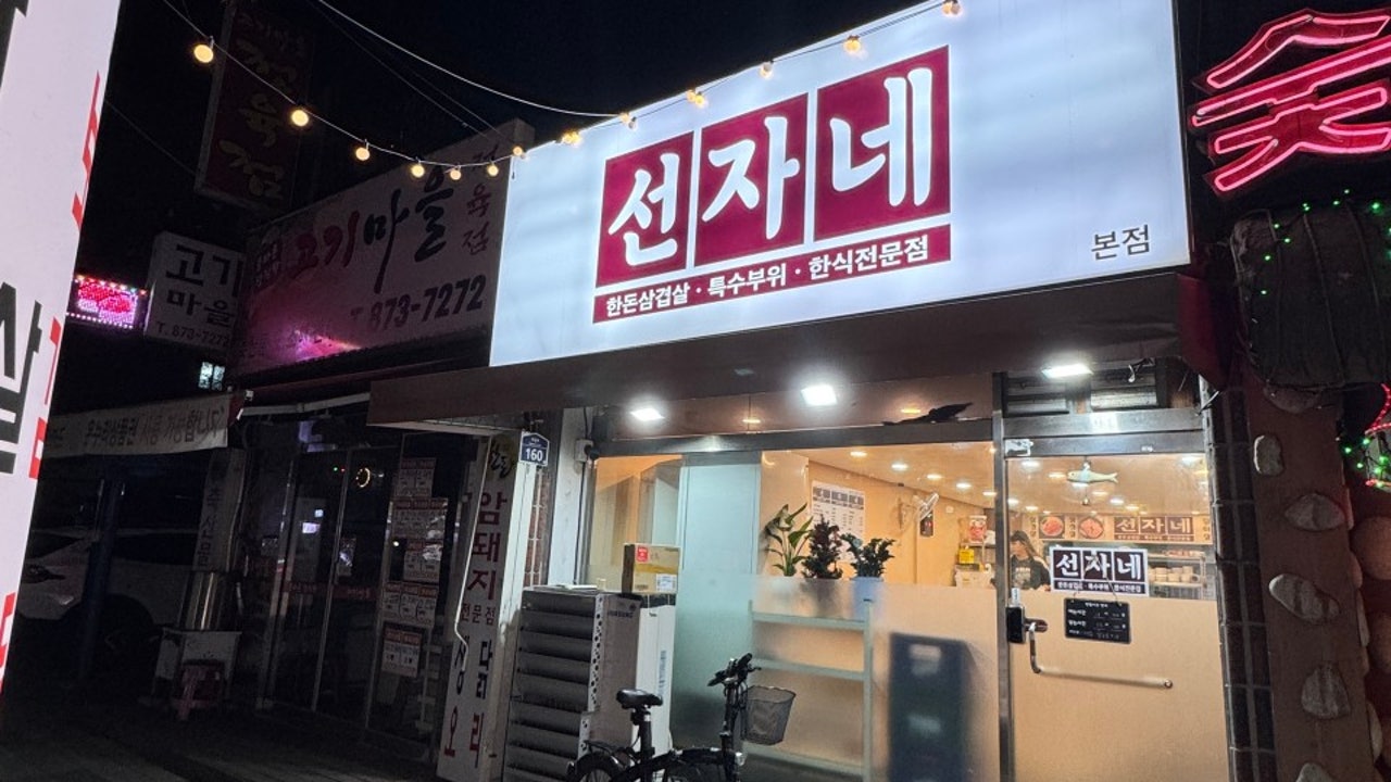 선자네