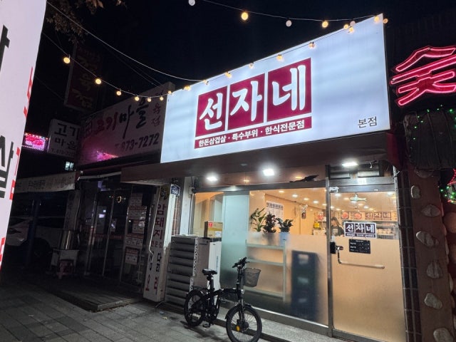 선자네