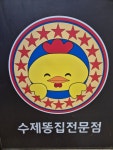 맛나통닭