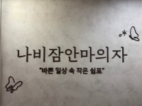 나비잠안마의자 마포점