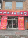 우돈축산물판매장