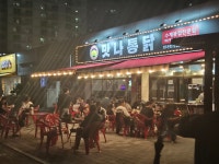 맛나통닭