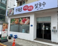 정림골샤브샤브칼국수