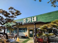 횡성 조가네