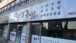 선우경국밥 동호점