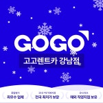 고고렌트카 강남지점