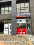 복권명당 법원점