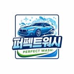 퍼펙트워시