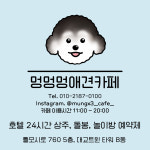 멍멍멍애견카페&애견호텔,돌봄