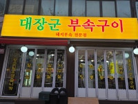 대장군 부속구이