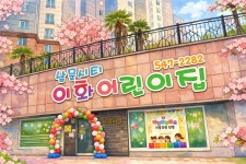 남문시티이화어린이집
