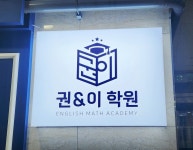 권&이 영어수학학원