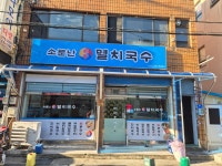 소문난해풍멸치국수