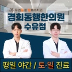 경희동행한의원 수유