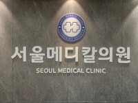 서울메디칼의원