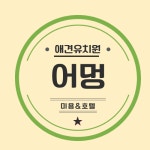 어멍 애견유치원 애견미용 애견호텔 울산