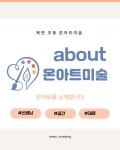 온아트미술 북면 무동