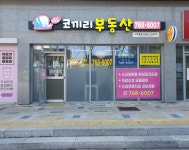 수성해링턴코끼리공인중개사사무소