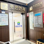 푸른안과의원