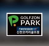 골프존파크 신천코끼리골프점