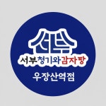 서부청기와감자탕 우장산역점