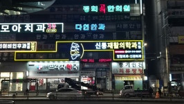 신통재활의학과의원