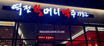 역전할머니맥주 충북음성성본점