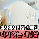 더하남 태닝전문 레비쉬탠 미사점