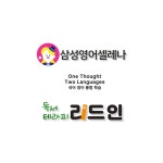 삼성영어셀레나 리드인 교동솔올학원