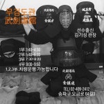 대한검도회 무검도관