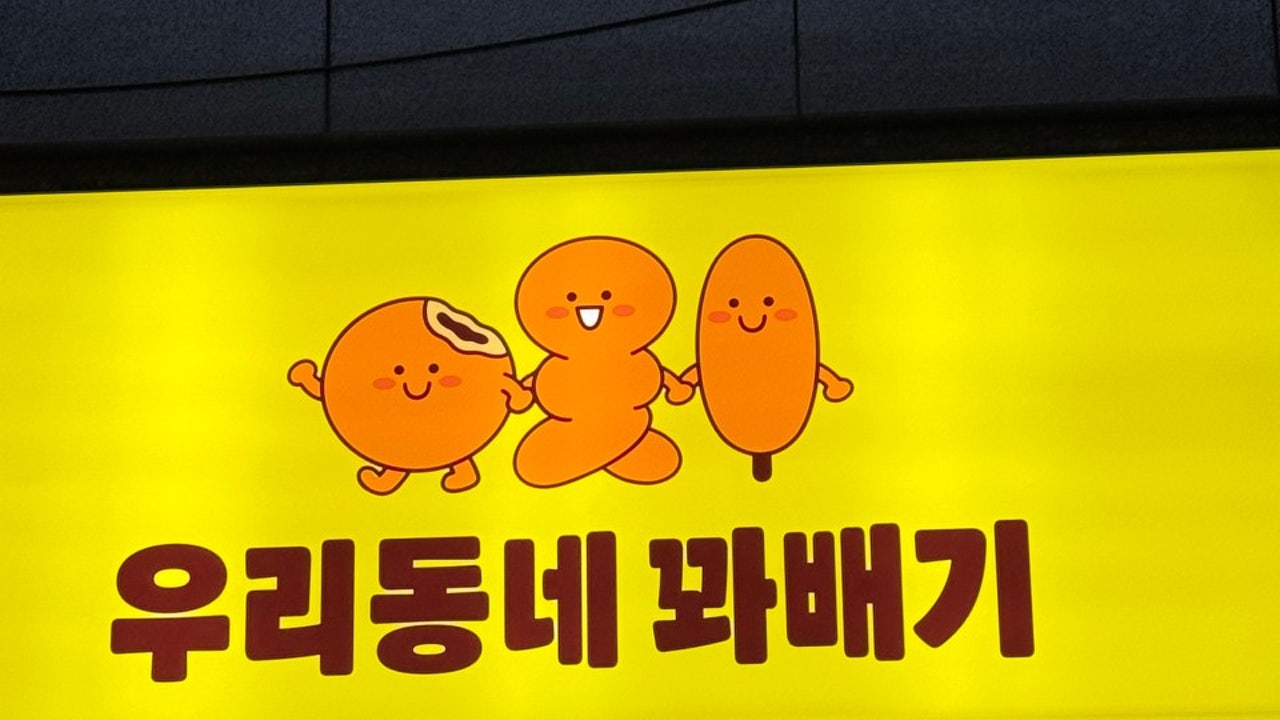 우리동네꽈배기