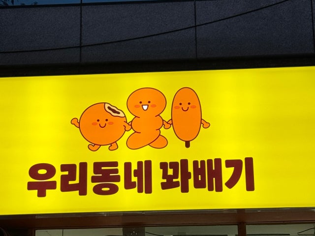 우리동네꽈배기