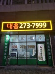 대흥엘클래스공인중개사사무소