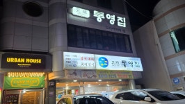 원조통영집
