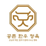 공존한우정육식당