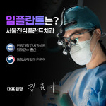 서울진심플란트치과의원